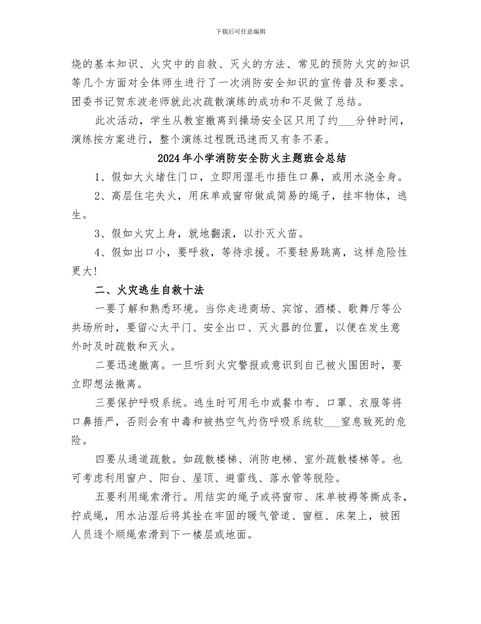 2024年小学消防安全疏散演练活动总结范本_第2页