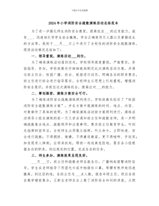 2024年小学消防安全疏散演练活动总结范本