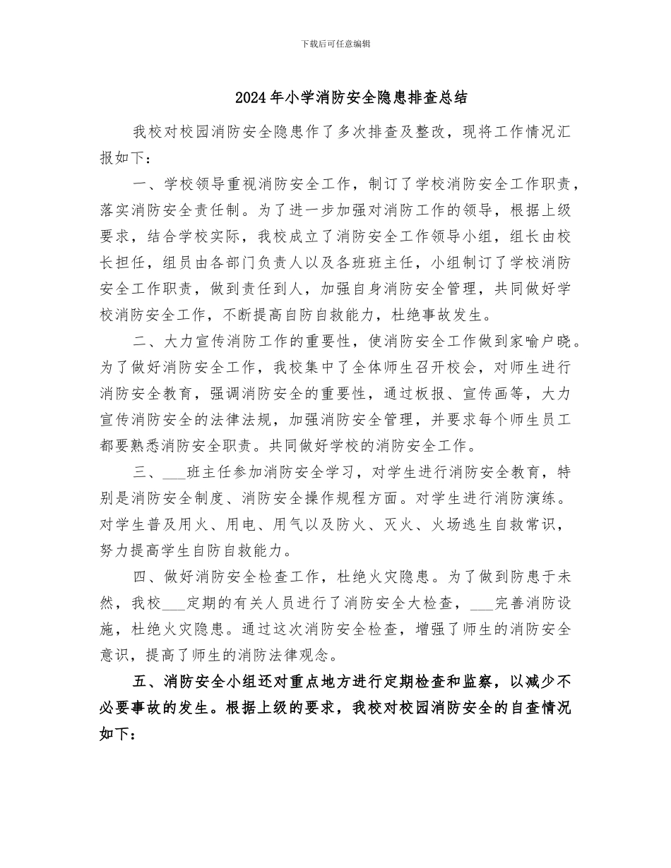 2024年小学消防安全隐患排查总结_第1页