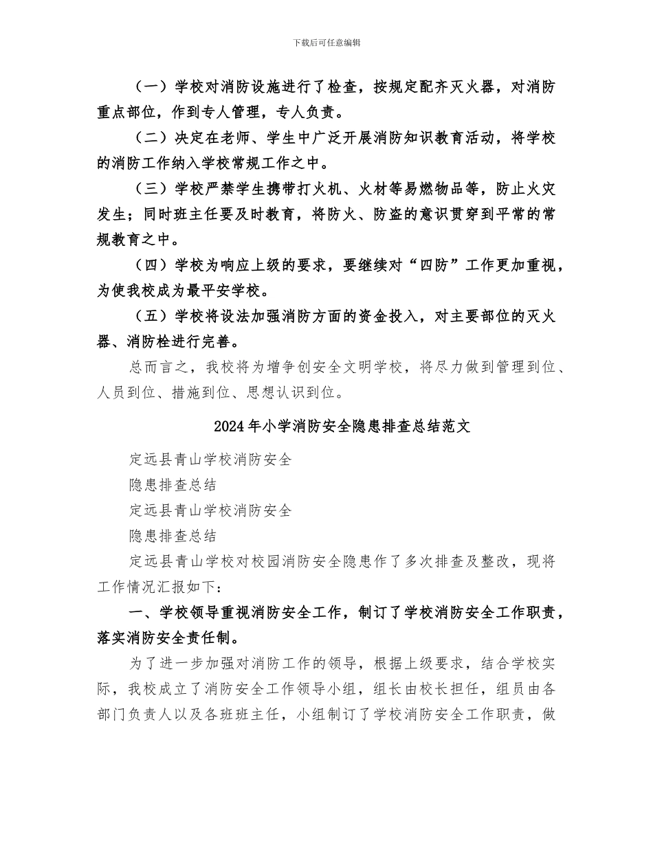 2024年小学消防安全隐患排查总结_第2页