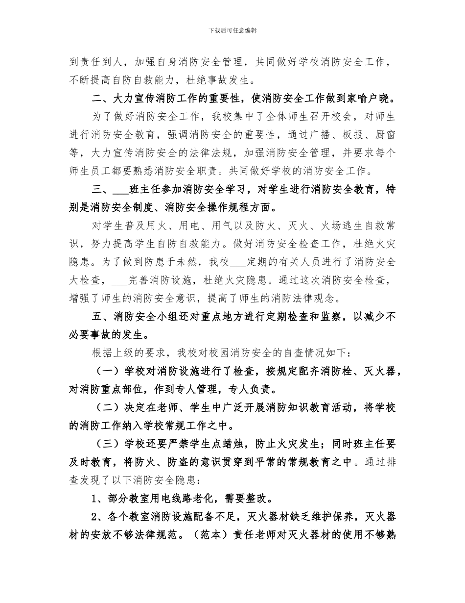 2024年小学消防安全隐患排查总结_第3页