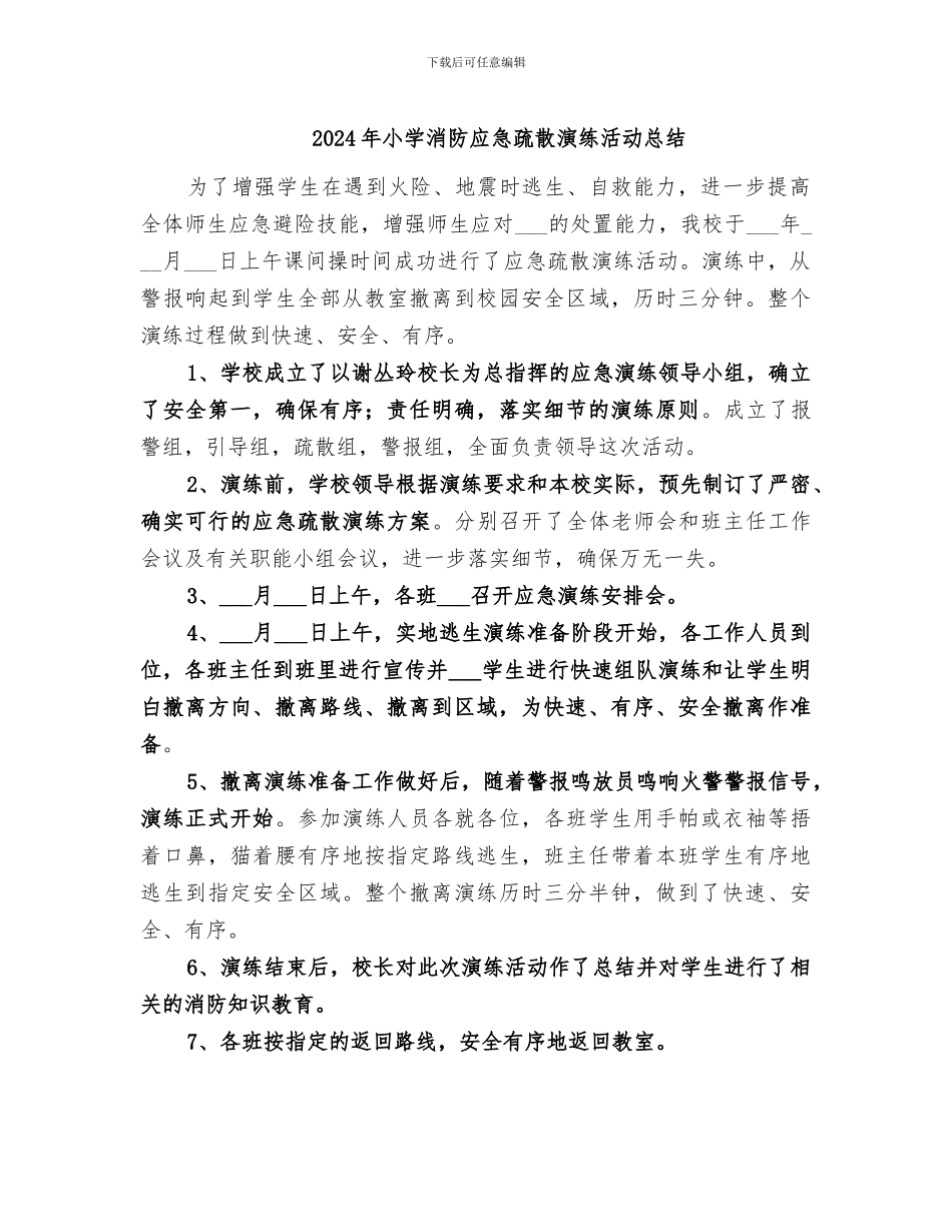 2024年小学消防应急疏散演练活动总结_第1页