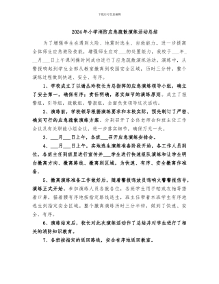 2024年小学消防应急疏散演练活动总结