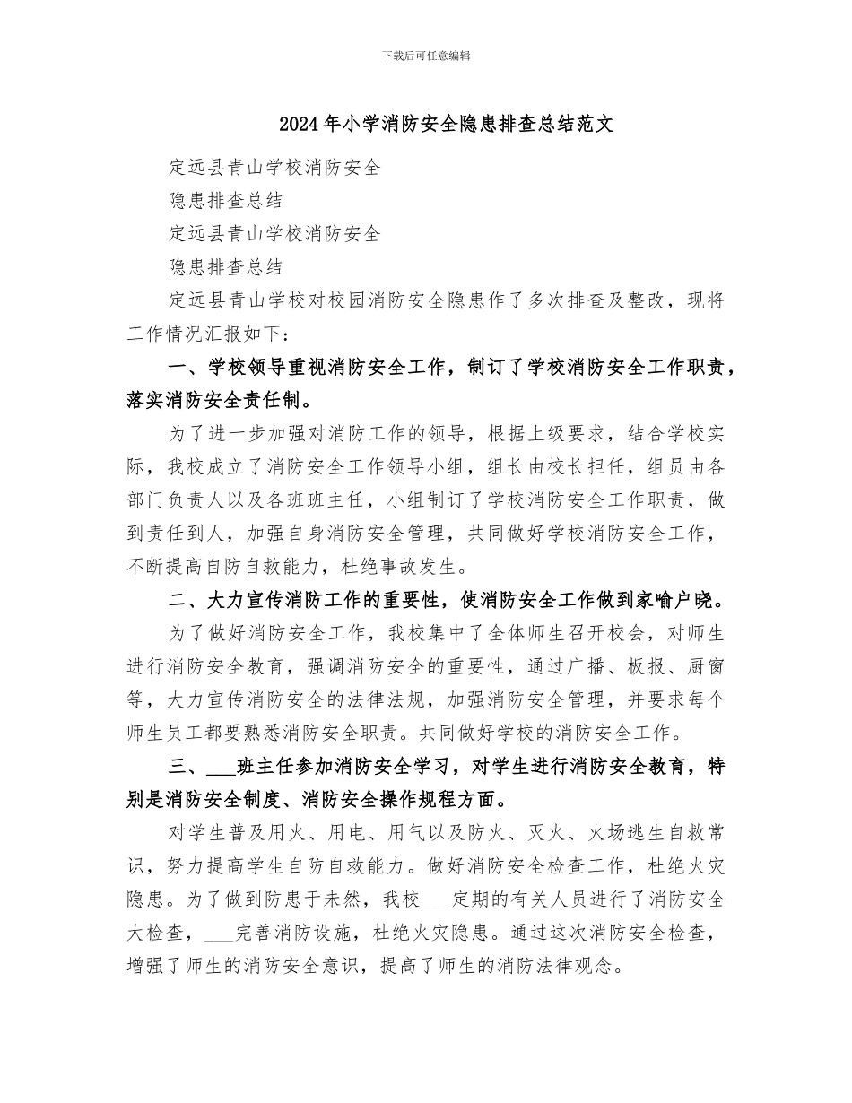 2024年小学消防安全隐患排查总结范文_第1页