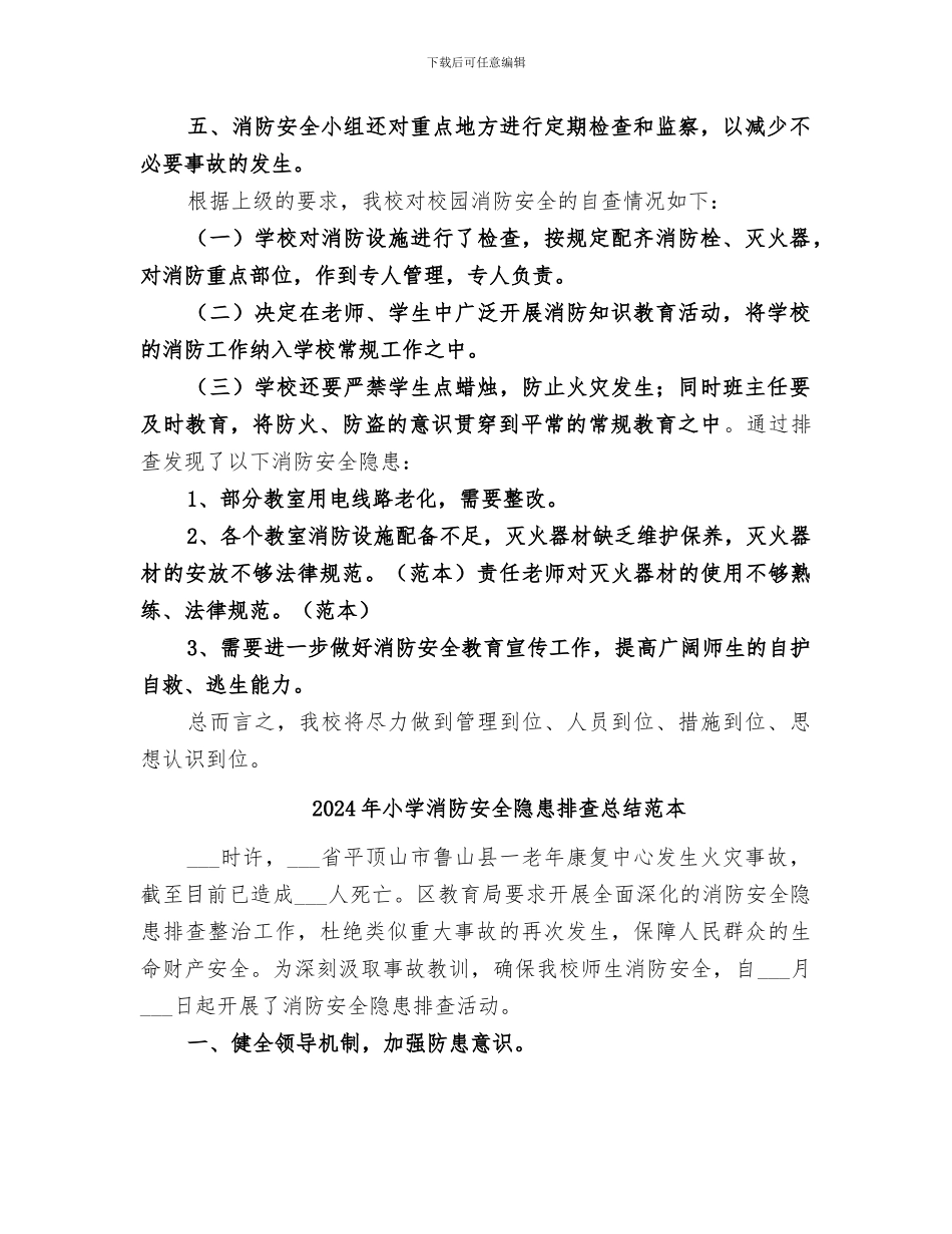 2024年小学消防安全隐患排查总结范文_第2页