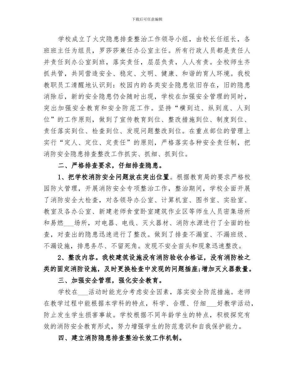 2024年小学消防安全隐患排查总结范文_第3页