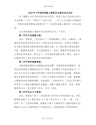 2024年小学消防疏散大演练安全教育活动总结