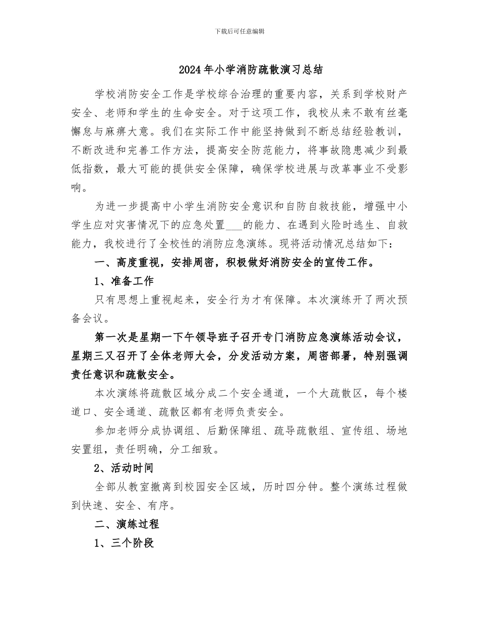 2024年小学消防疏散演习总结_第1页