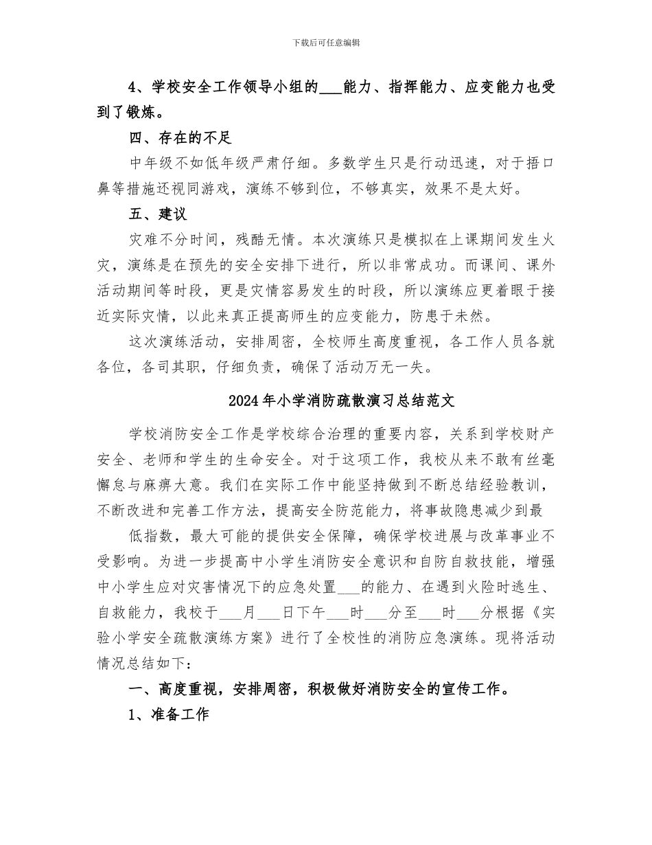 2024年小学消防疏散演习总结_第3页