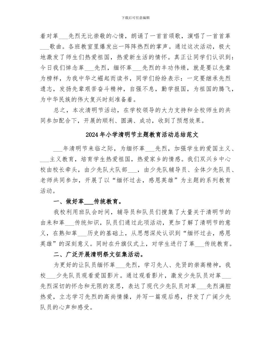 2024年小学清明节主题教育活动总结_第2页