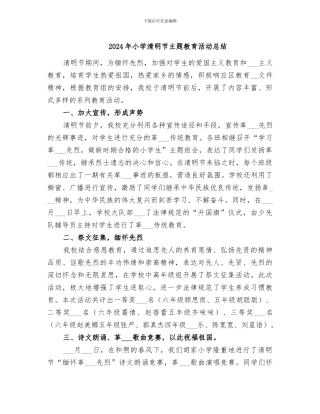 2024年小学清明节主题教育活动总结