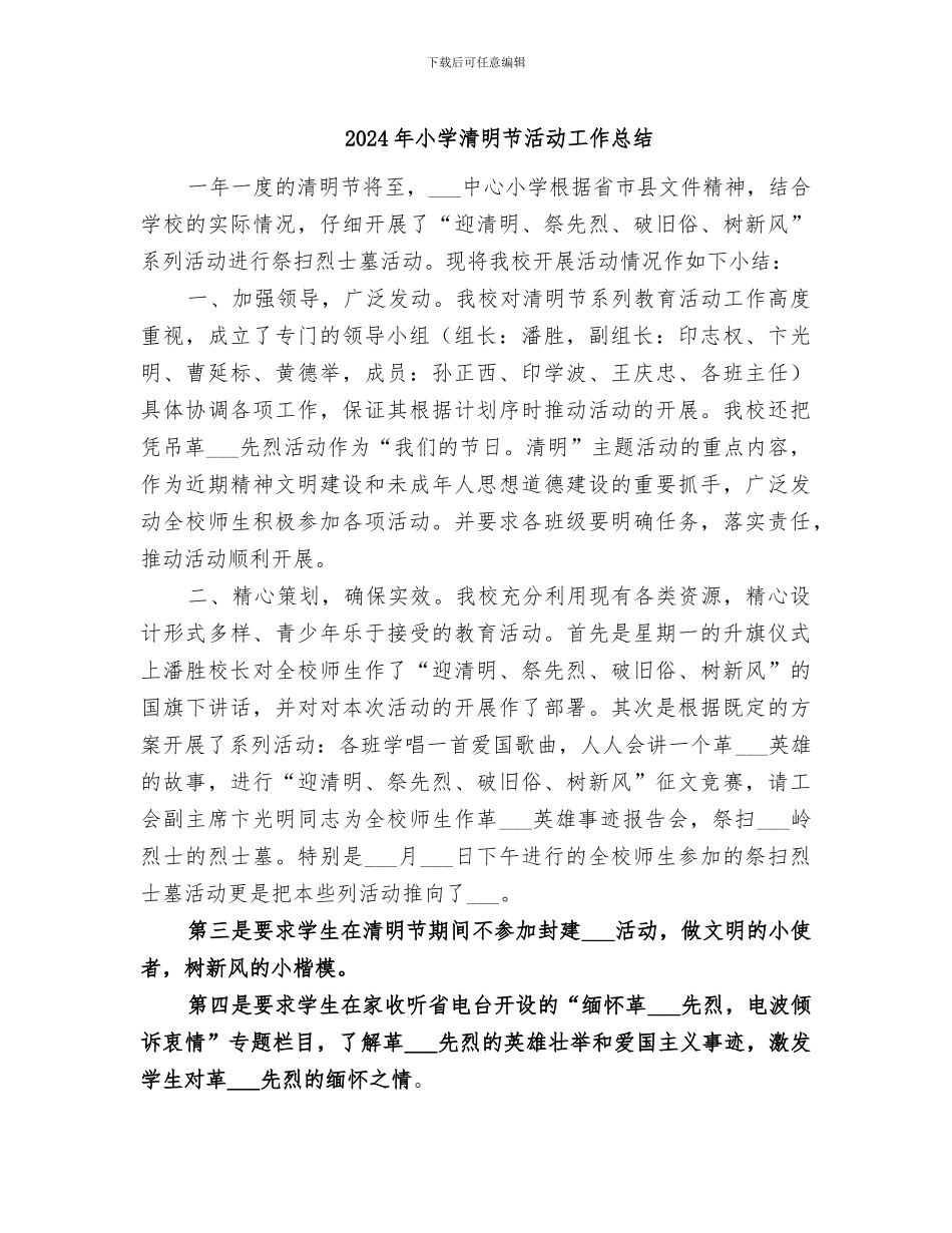 2024年小学清明节活动工作总结_第1页