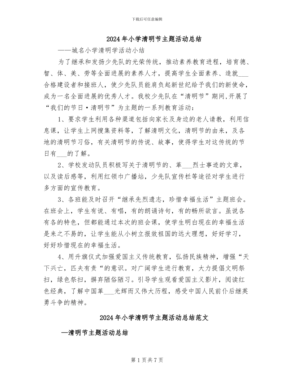 2024年小学清明节主题活动总结_第1页
