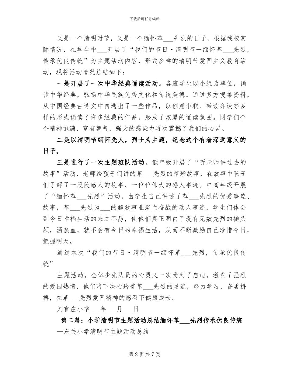 2024年小学清明节主题活动总结_第2页