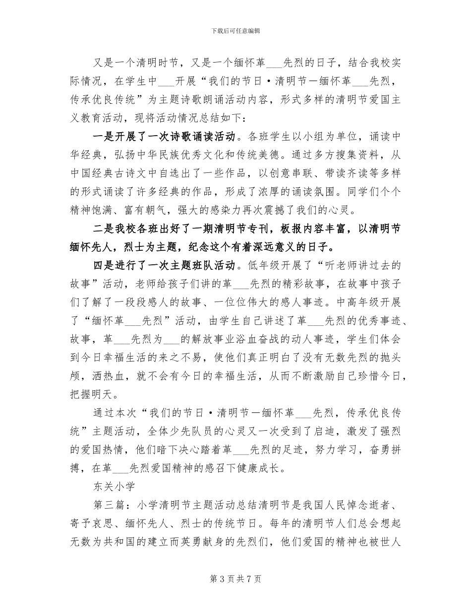 2024年小学清明节主题活动总结_第3页