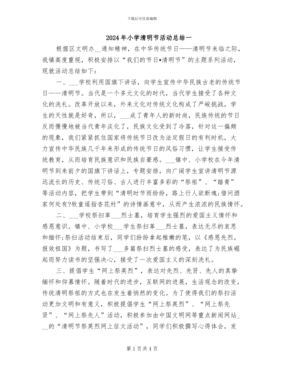 2024年小学清明节活动总结一_第1页