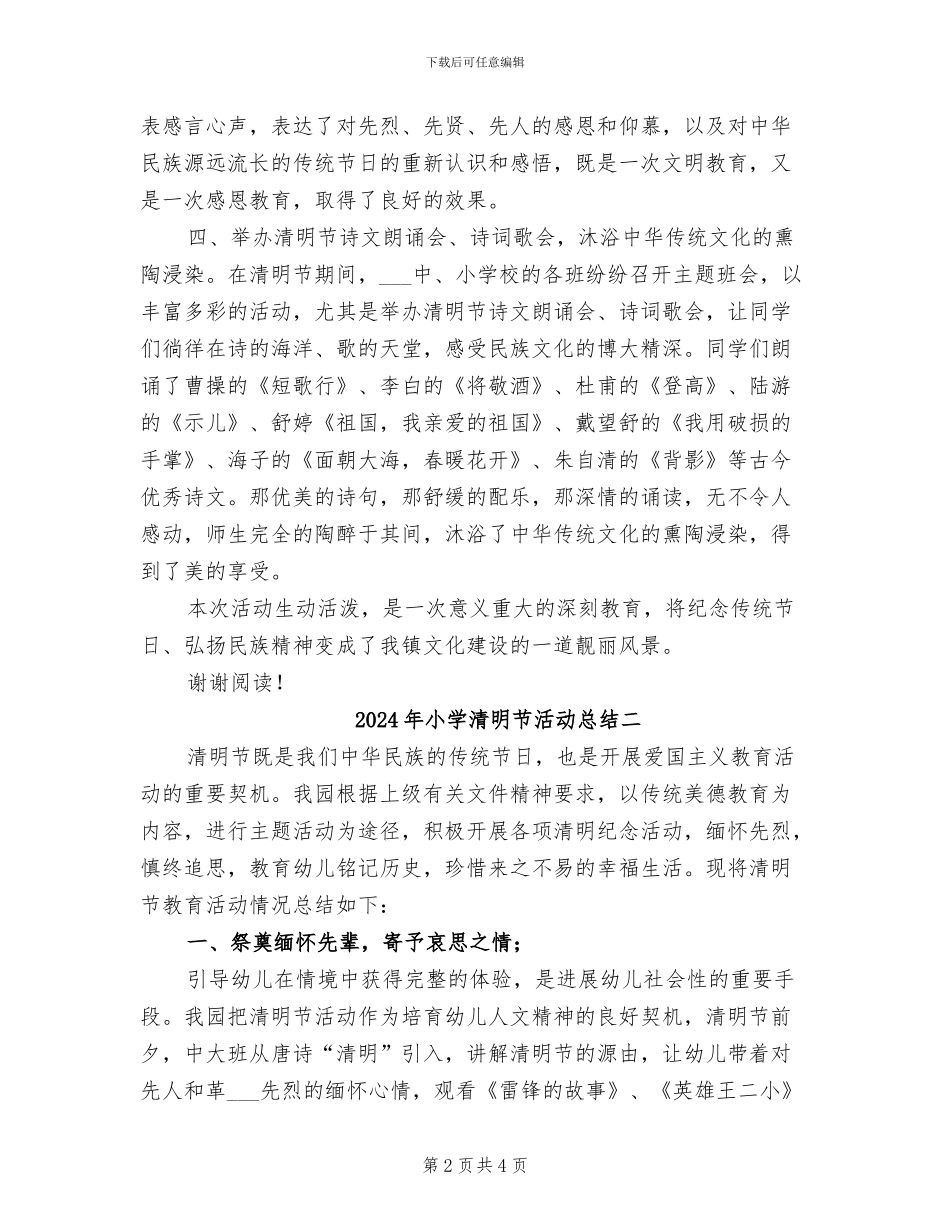2024年小学清明节活动总结一_第2页