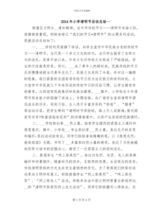 2024年小学清明节活动总结一