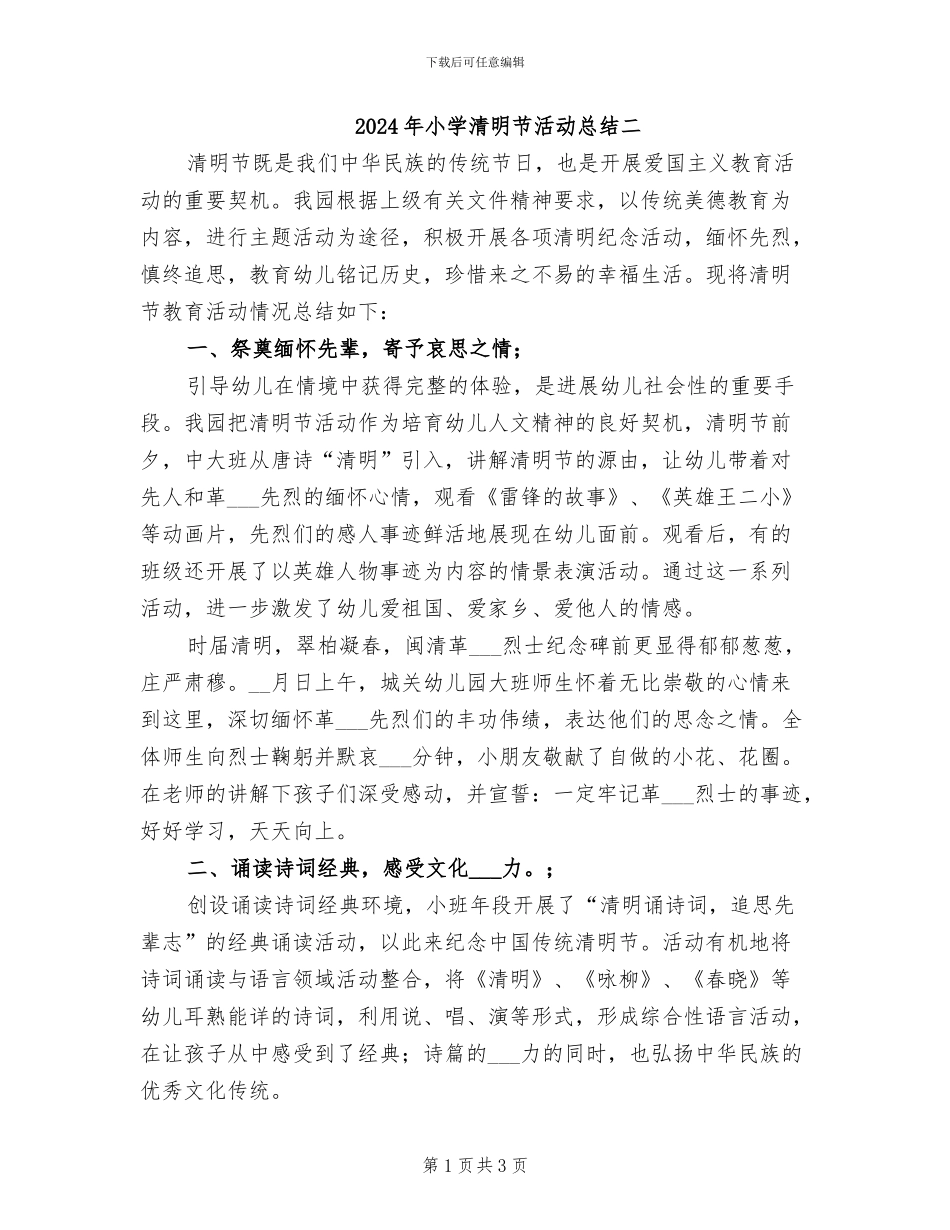 2024年小学清明节活动总结二_第1页