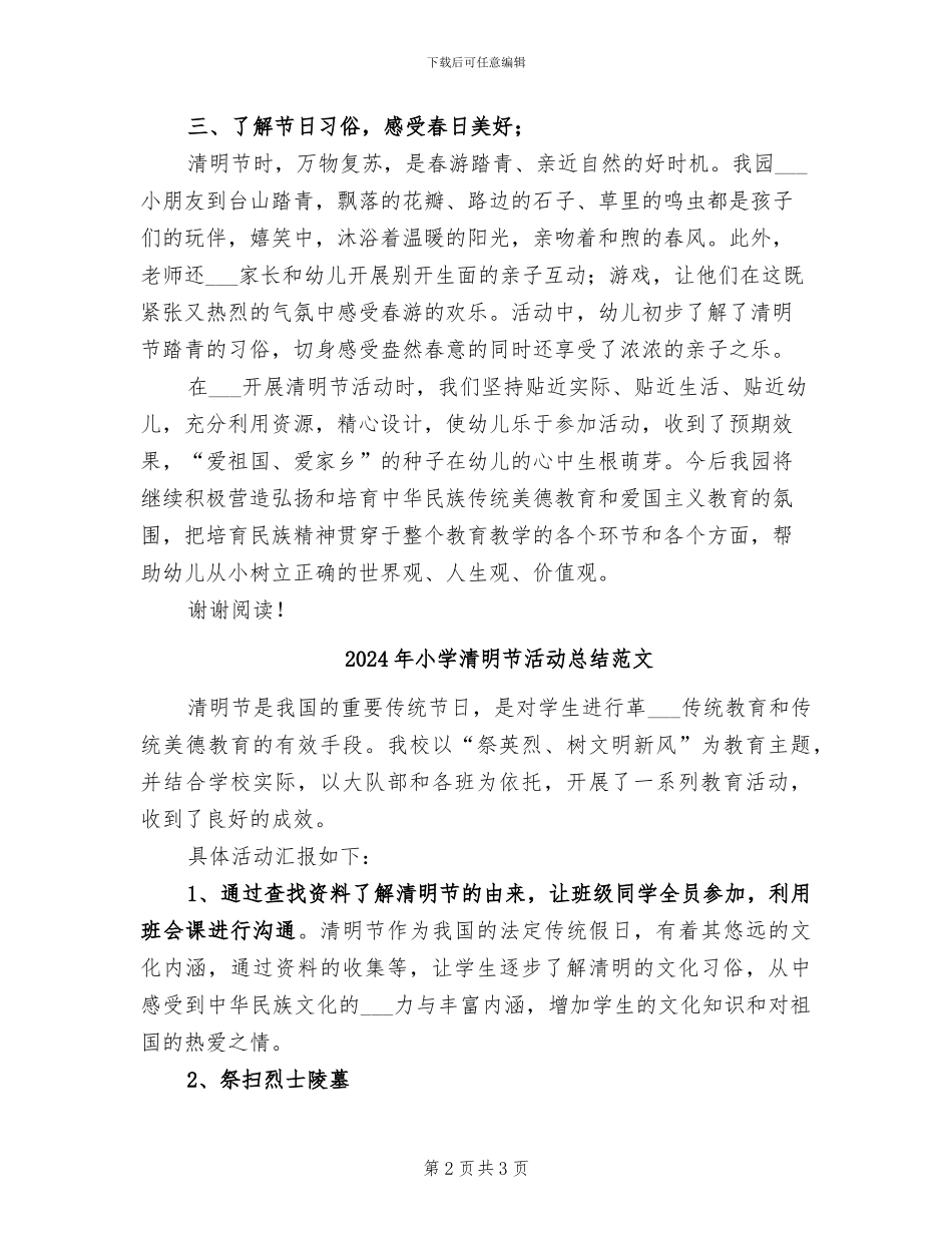 2024年小学清明节活动总结二_第2页