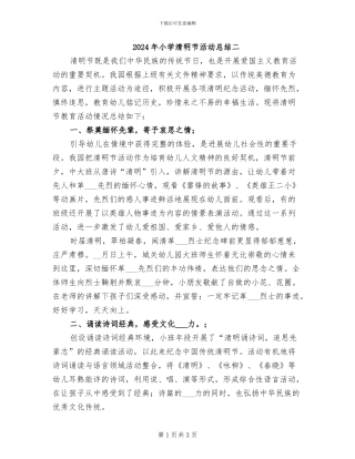 2024年小学清明节活动总结二