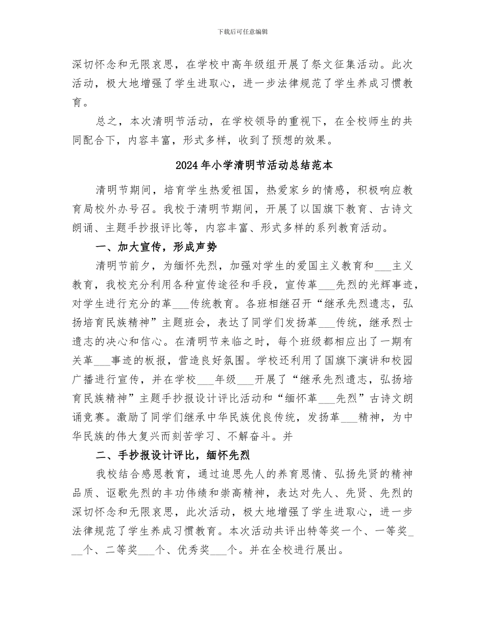 2024年小学清明节活动总结范文_第2页