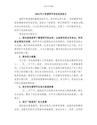 2024年小学清明节活动总结范文