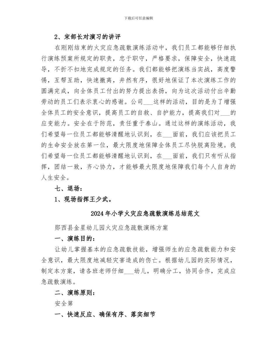 2024年小学火灾应急疏散演练总结_第3页