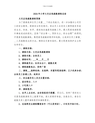 2024年小学火灾应急疏散演练总结