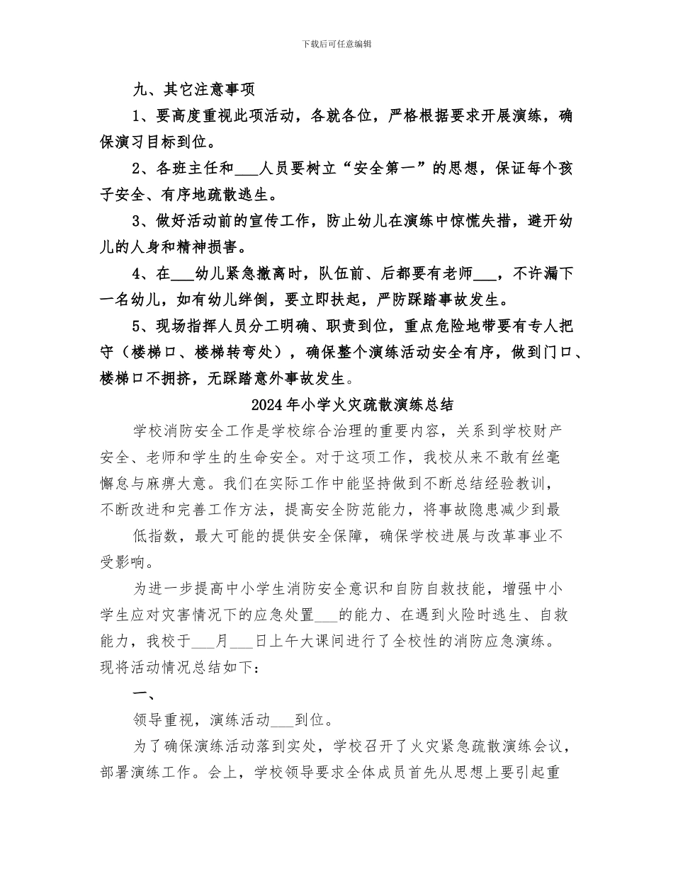 2024年小学火灾应急疏散演练总结范文_第2页