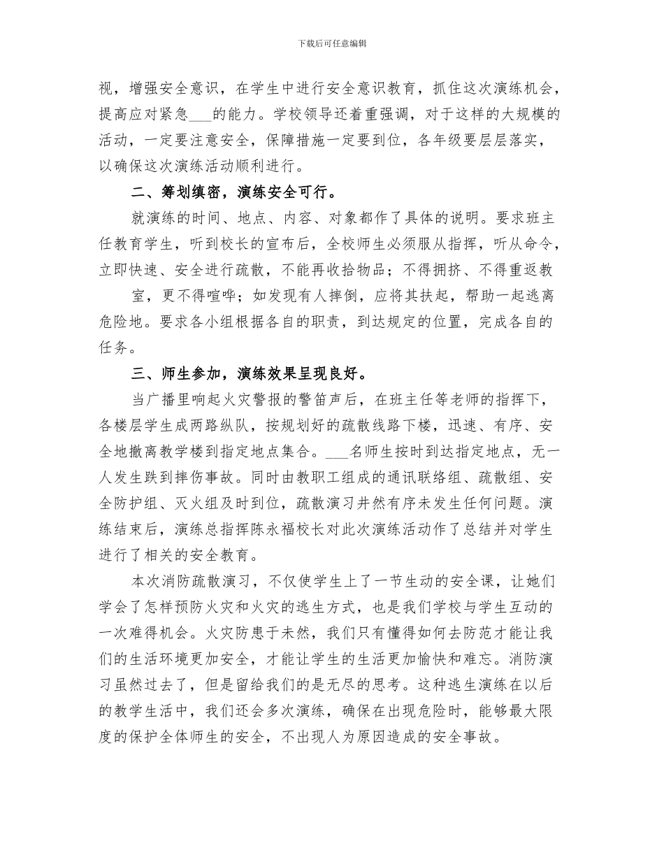 2024年小学火灾应急疏散演练总结范文_第3页