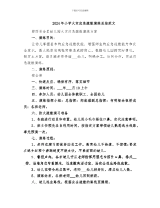 2024年小学火灾应急疏散演练总结范文