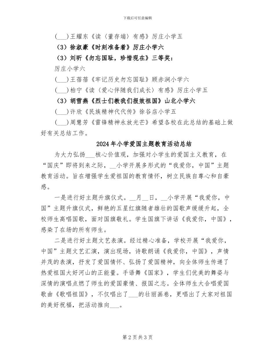 2024年小学爱国主义教育读书活动总结_第2页