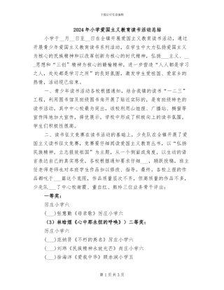 2024年小学爱国主义教育读书活动总结