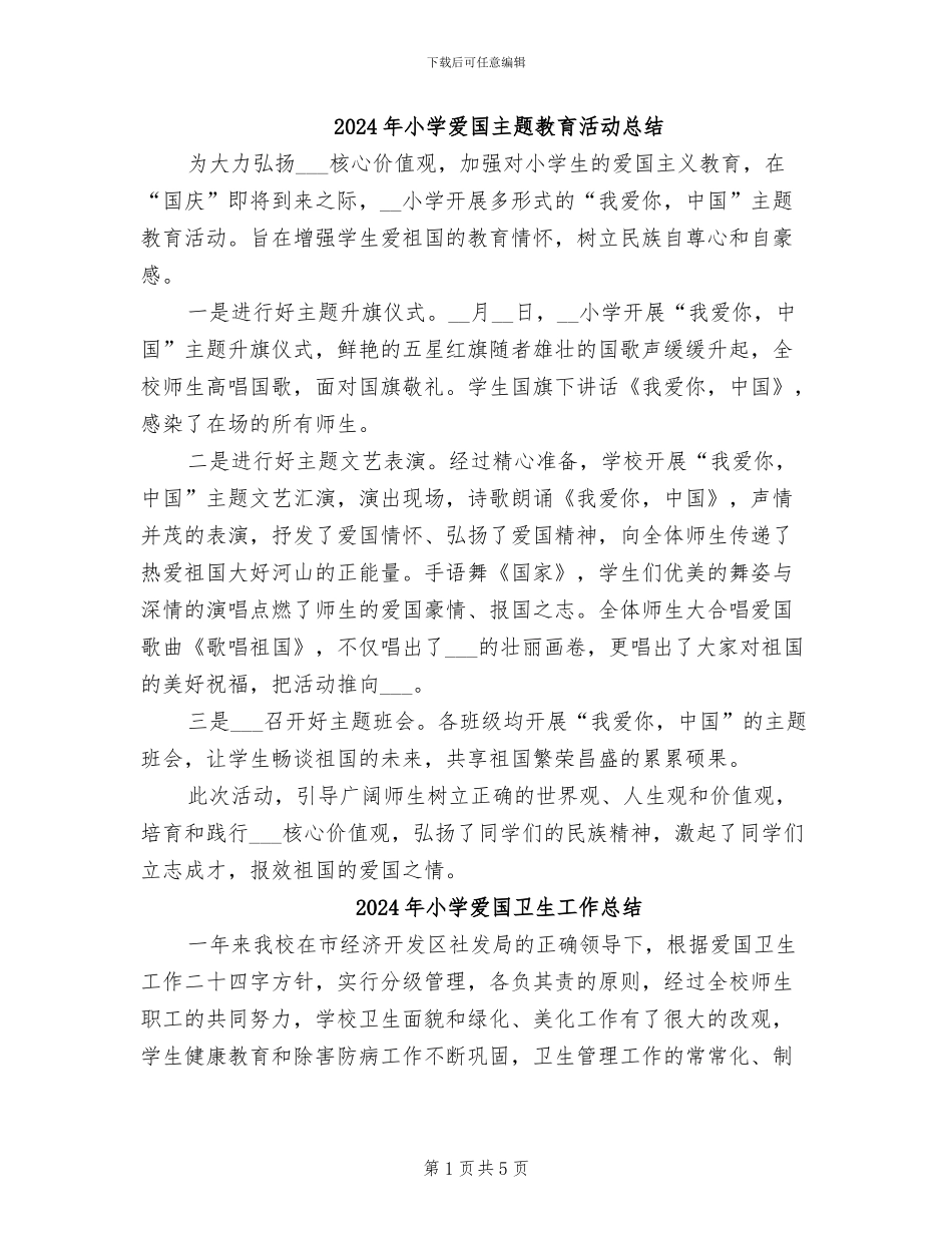 2024年小学爱国主题教育活动总结_第1页