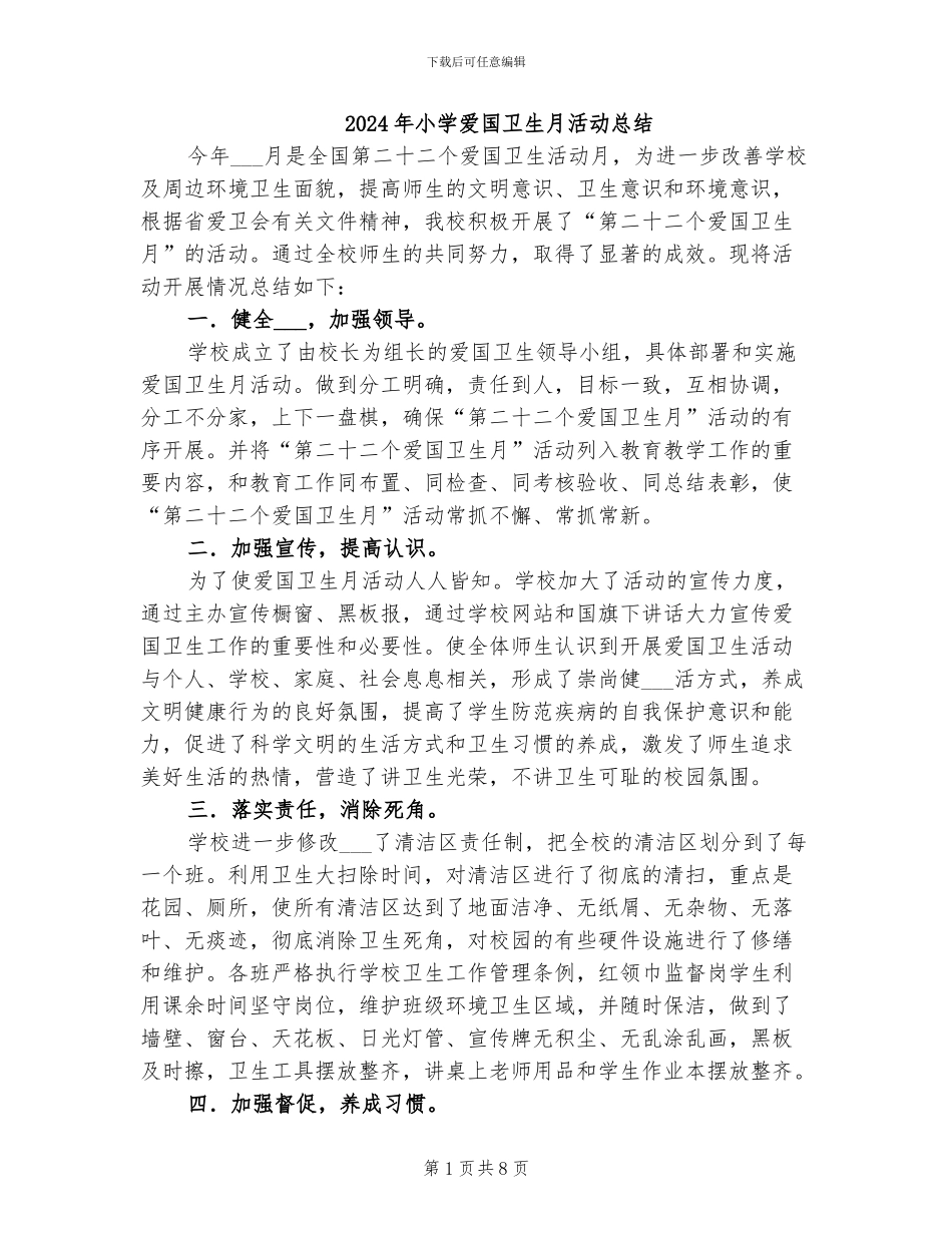 2024年小学爱国卫生月活动总结_第1页