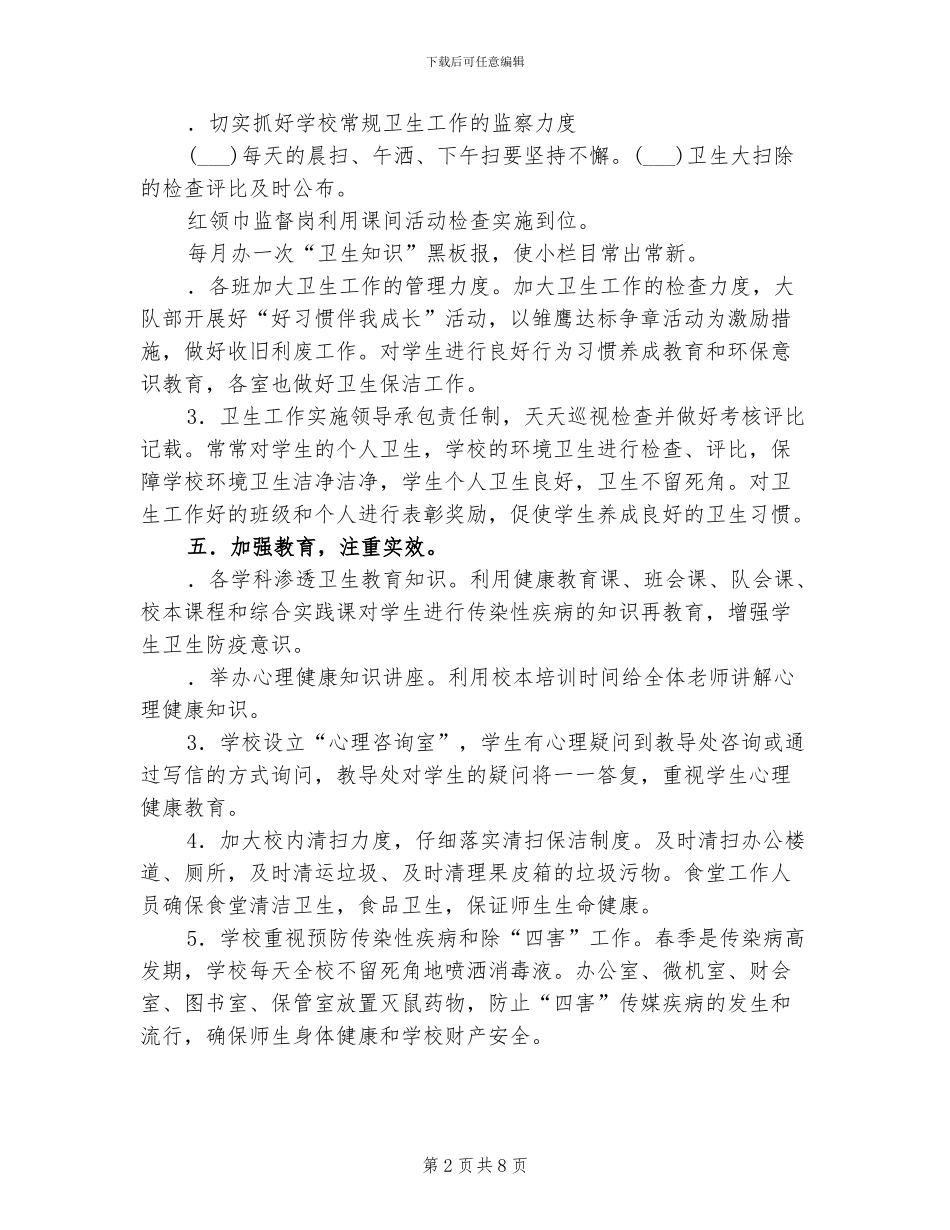 2024年小学爱国卫生月活动总结_第2页