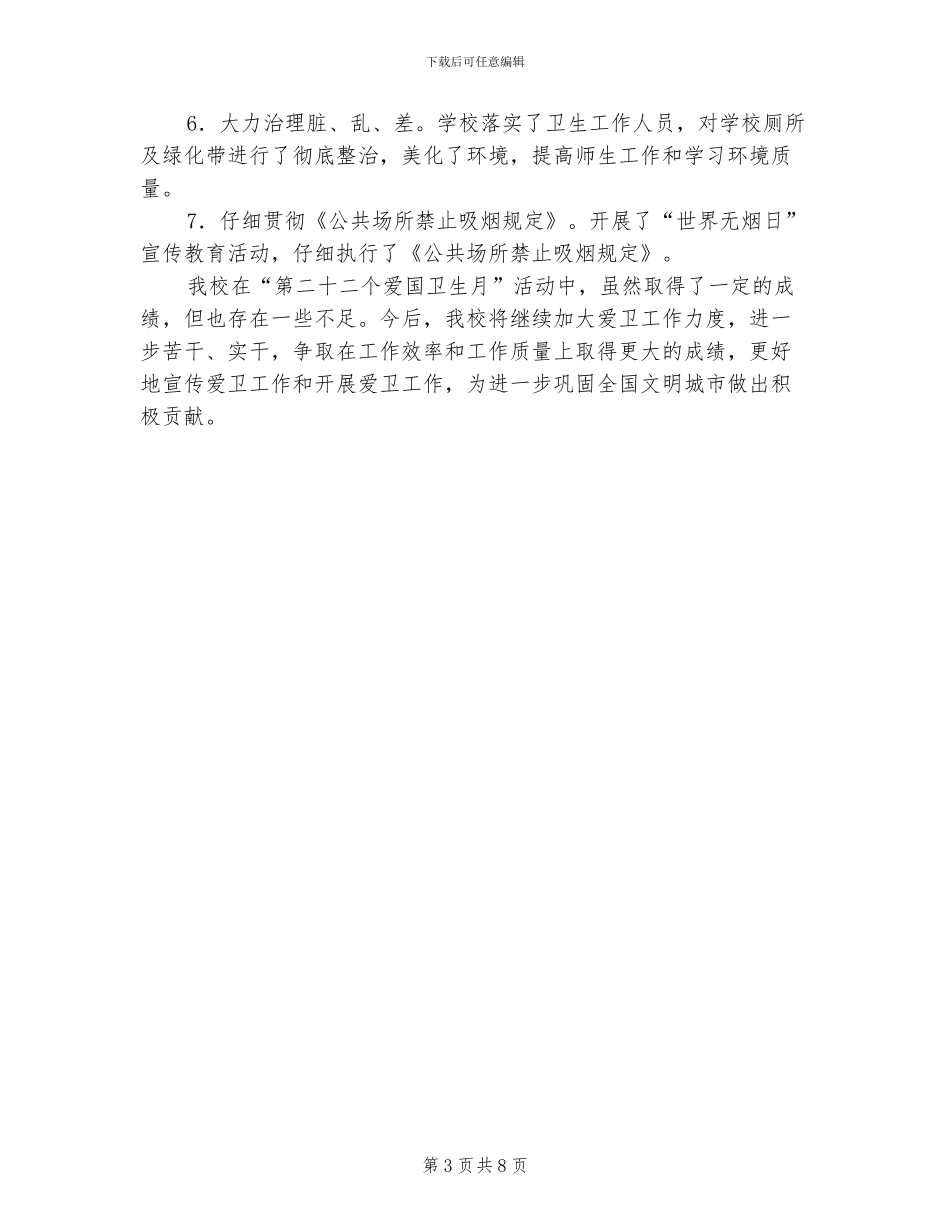 2024年小学爱国卫生月活动总结_第3页