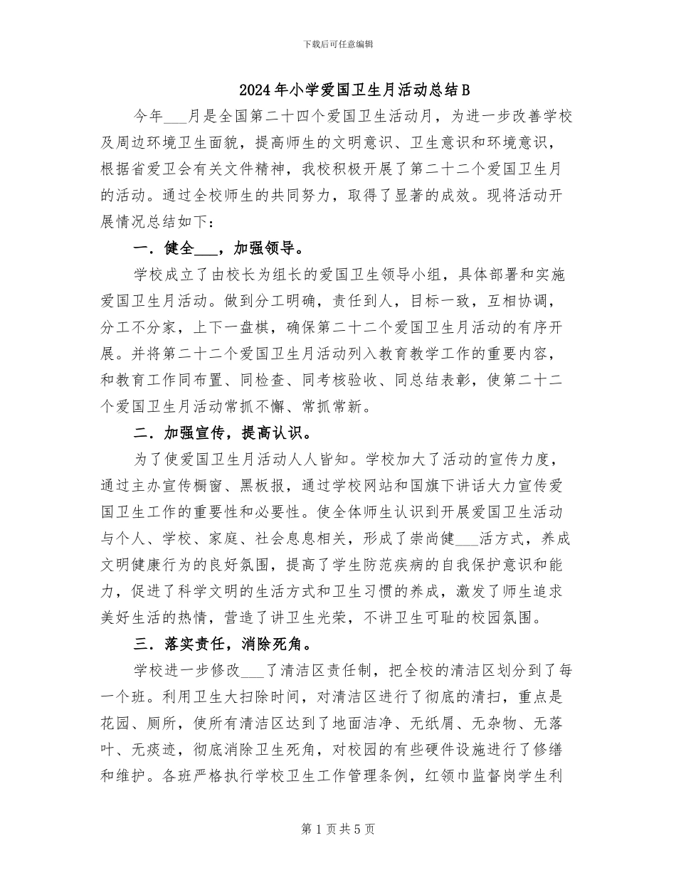 2024年小学爱国卫生月活动总结B_第1页