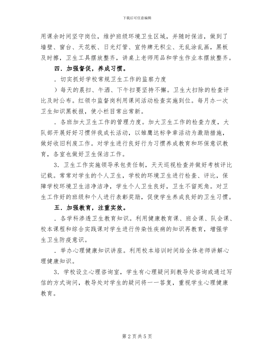 2024年小学爱国卫生月活动总结B_第2页