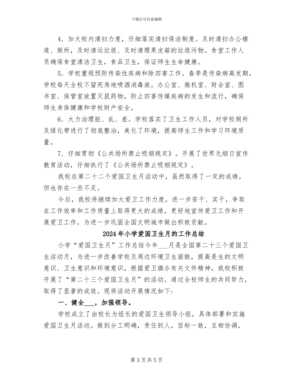 2024年小学爱国卫生月活动总结B_第3页