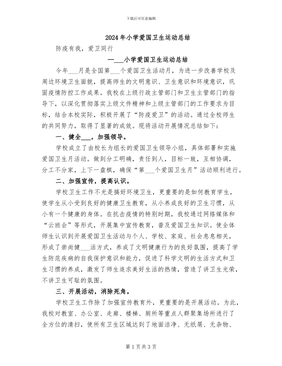 2024年小学爱国卫生运动总结_第1页