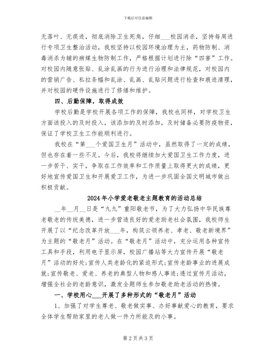 2024年小学爱国卫生运动总结_第2页