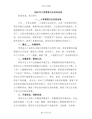 2024年小学爱国卫生运动总结