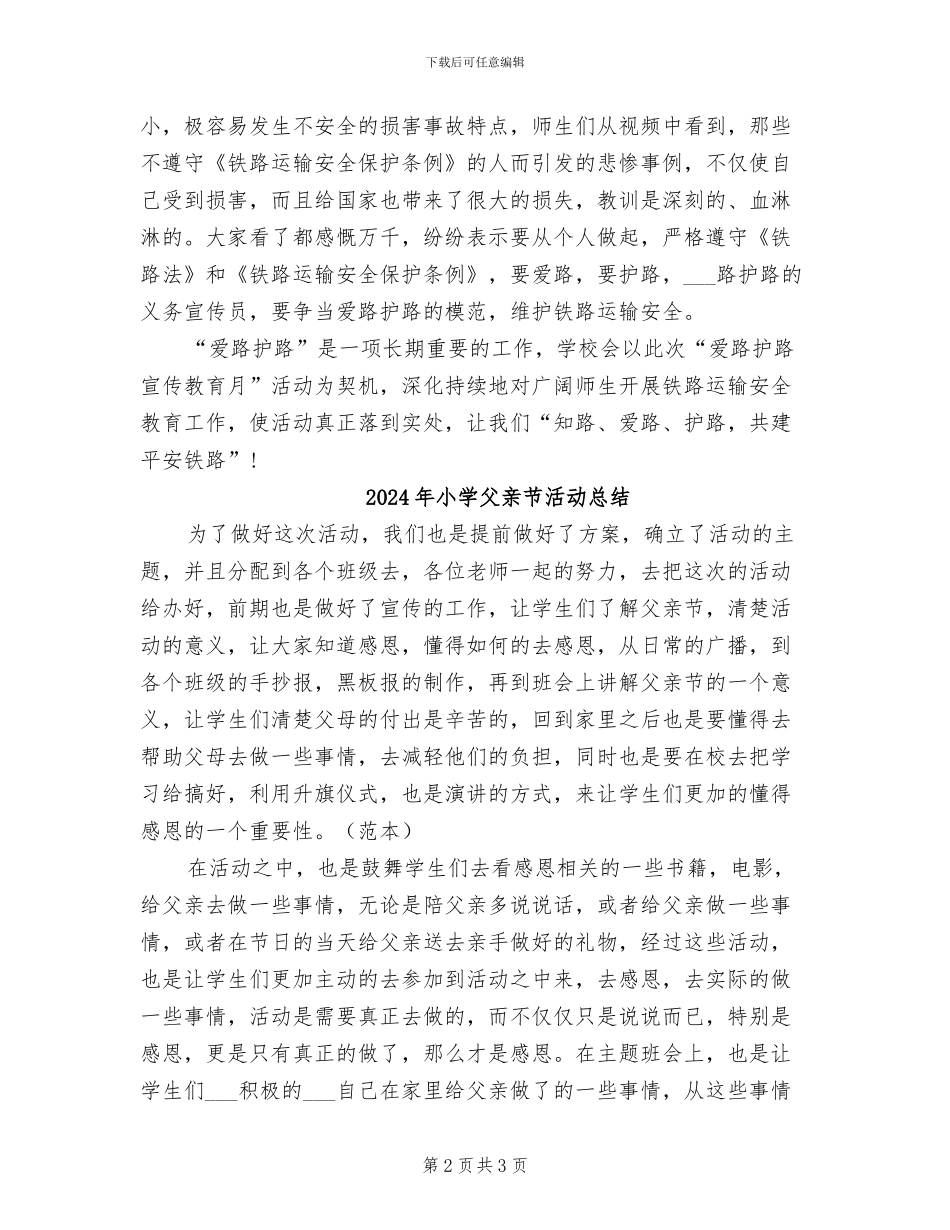 2024年小学爱路护路活动总结_第2页