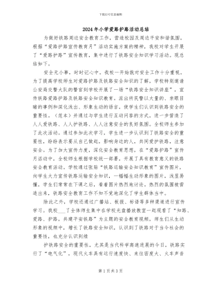 2024年小学爱路护路活动总结