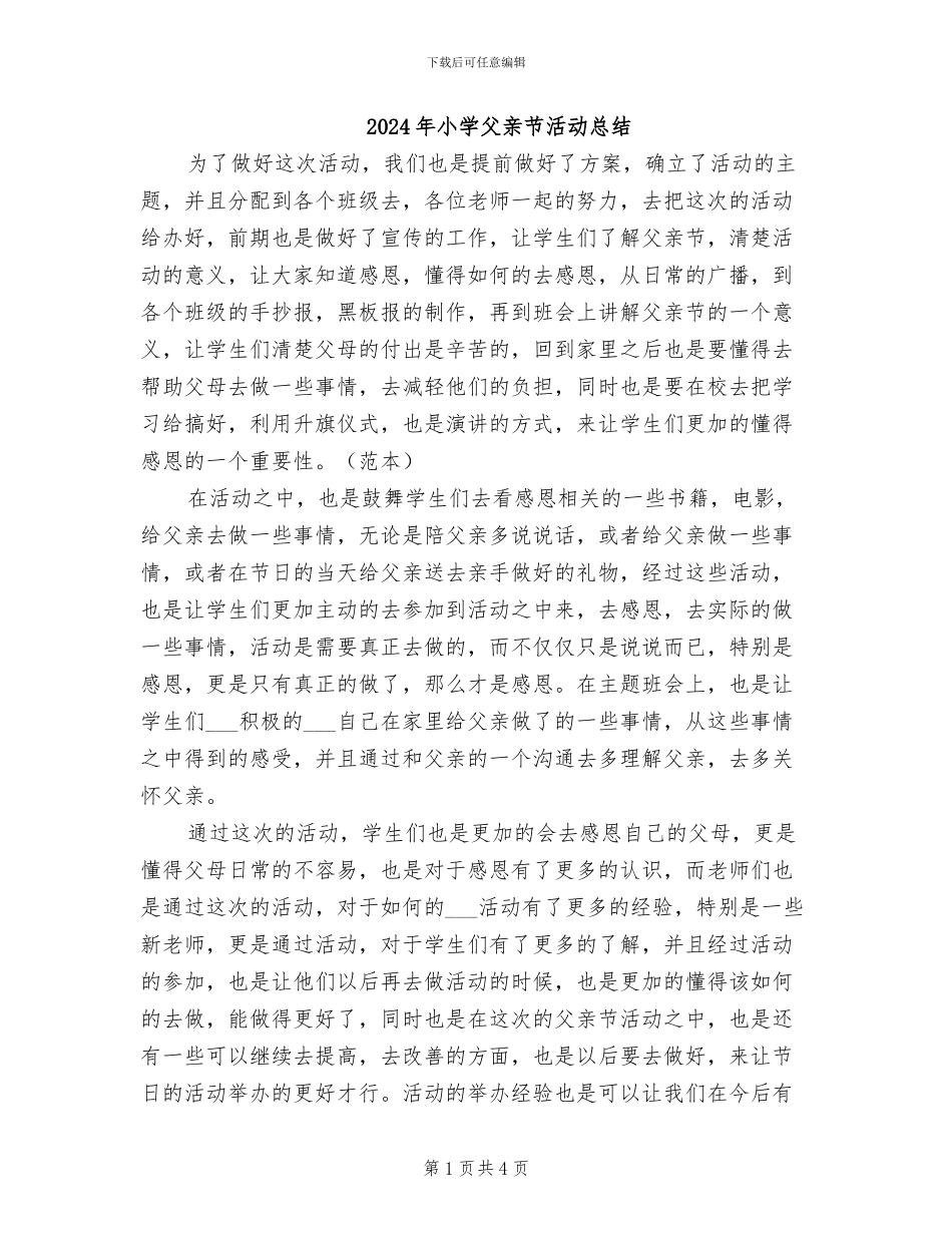 2024年小学父亲节活动总结_第1页