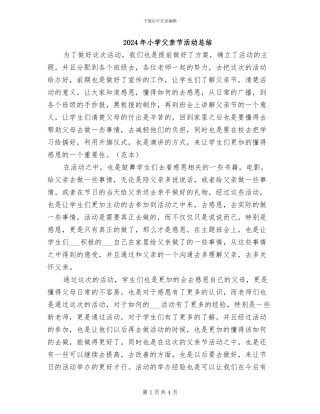 2024年小学父亲节活动总结