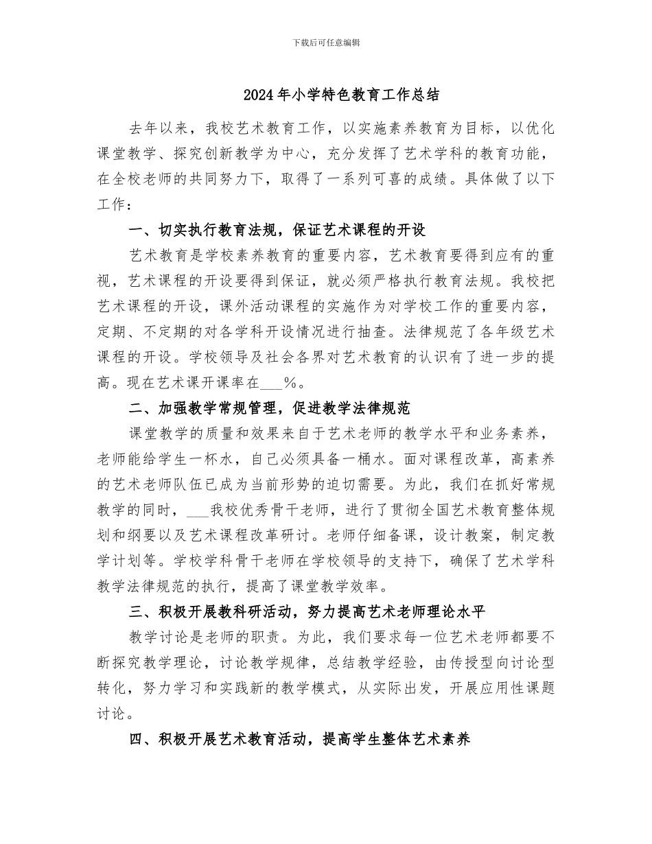 2024年小学特色教育工作总结_第1页