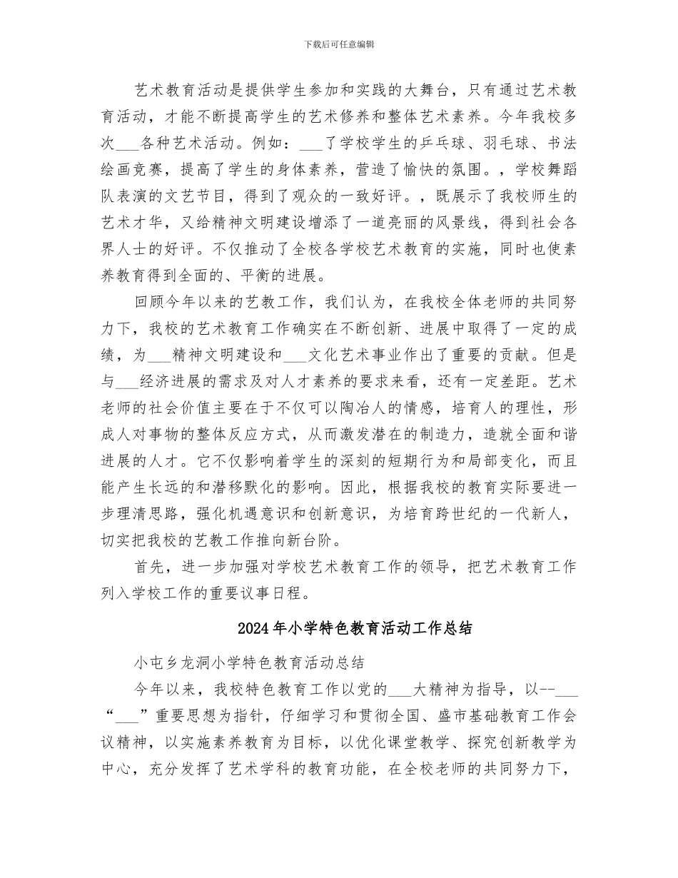 2024年小学特色教育工作总结_第2页